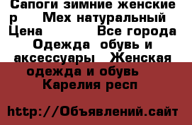Сапоги зимние женские р.37. Мех натуральный › Цена ­ 7 000 - Все города Одежда, обувь и аксессуары » Женская одежда и обувь   . Карелия респ.